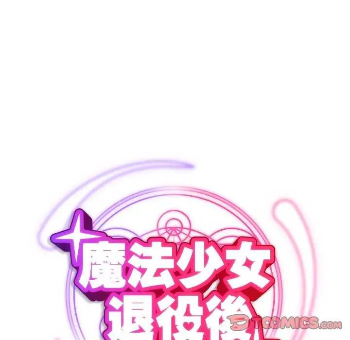 魔法少女退役後第25話