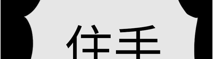 慾海交鋒第100話-在眼前支離破碎的希望