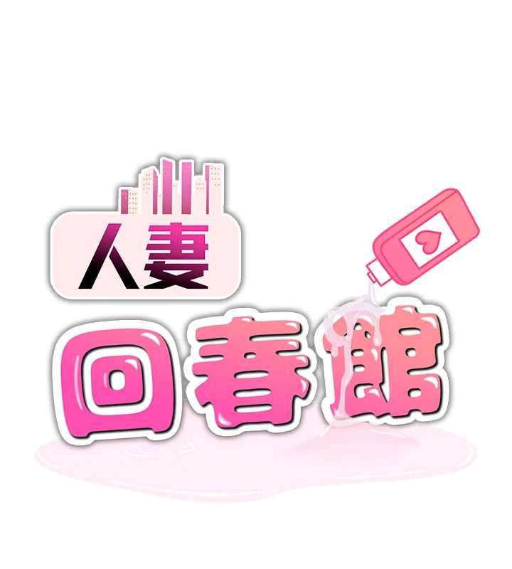 人妻廻春館第13話-在多重刺激下噴發的淫水