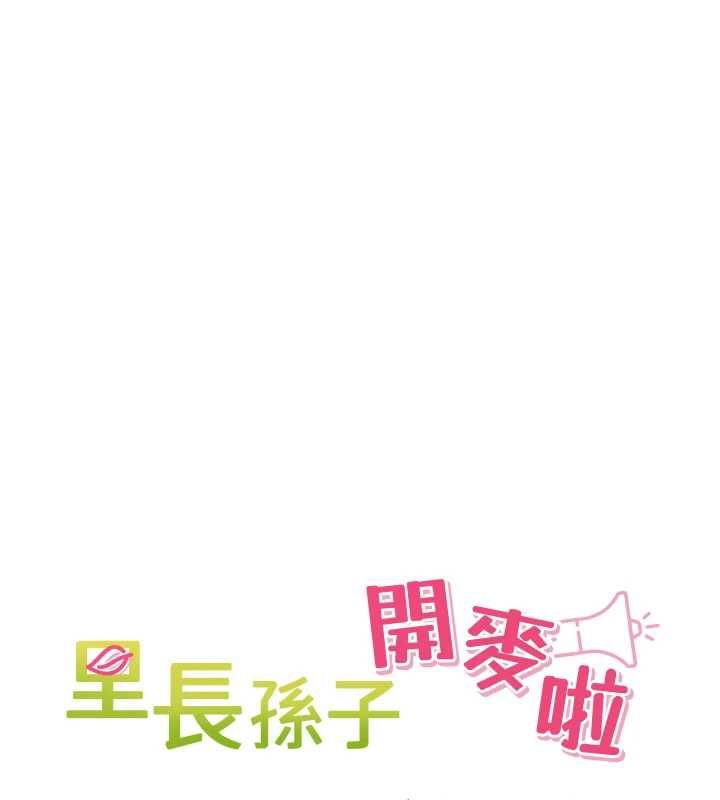 裡長孫子開麥啦第46話-一人負責一個愛愛項目