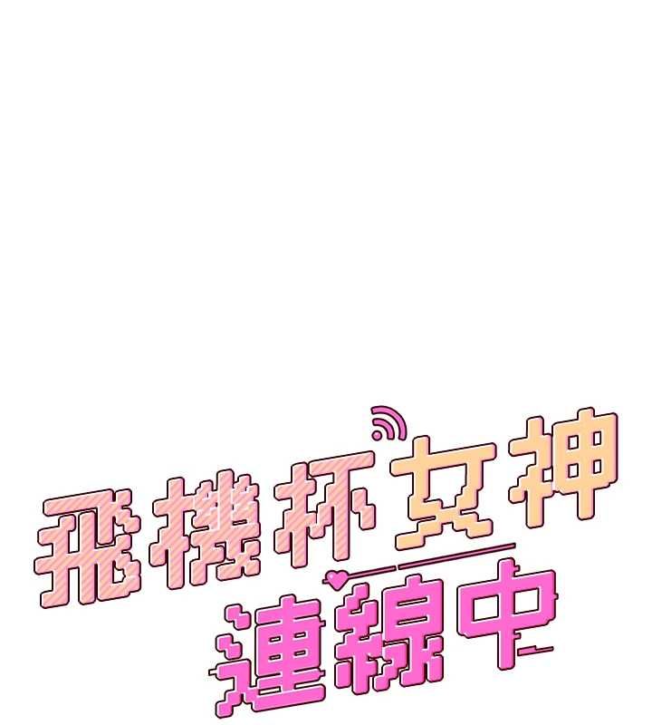 飛機盃女神連線中第71話-雙管齊下的快樂