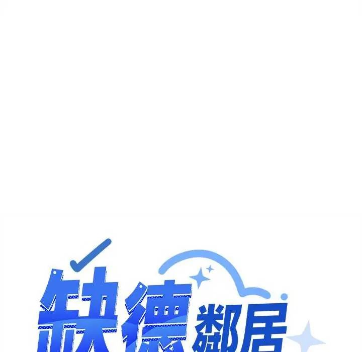 缺德邻居难相处第92話