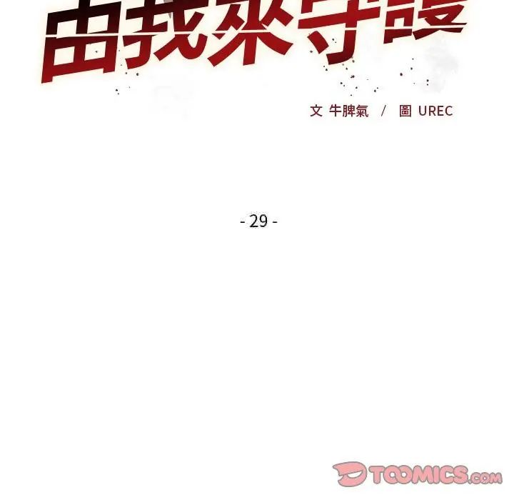 小姐由我來守護第29話