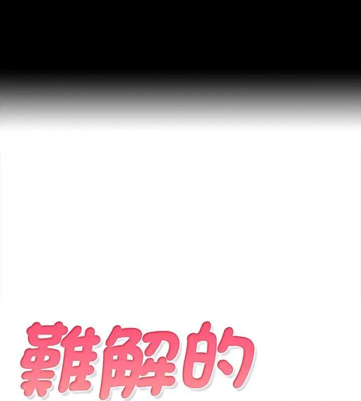難解的三角關係第27話