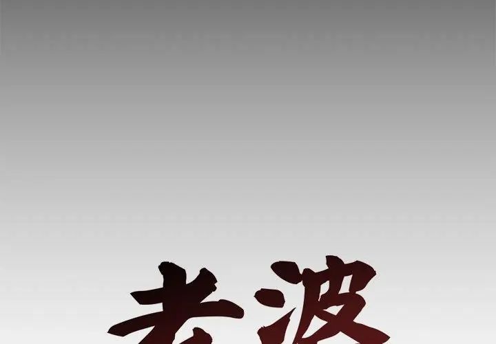 老婆捲款潛逃後第67話
