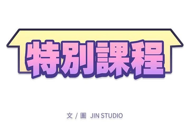 特別課程第23話