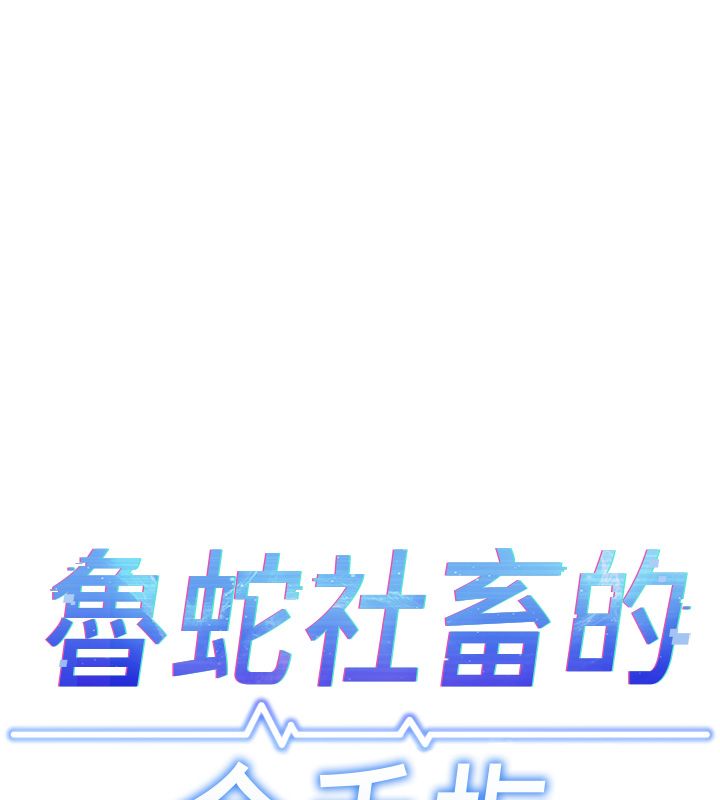 鲁蛇社畜的金手指第80話-看清楚誰才是老大