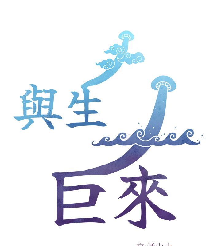 與生巨來第33話-把GG洗乾淨等我&hearts;