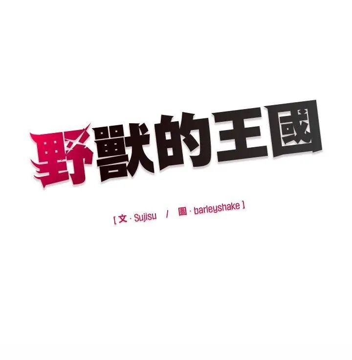 野兽的王国第32話