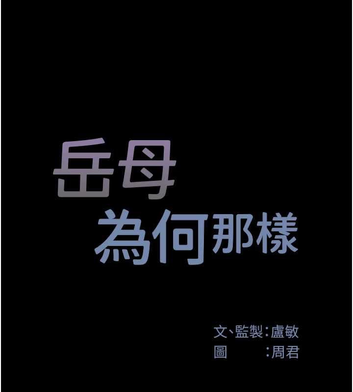 岳母为何那样第112話-真相大白後的空虛