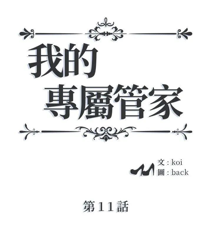 我的专属管家第11話