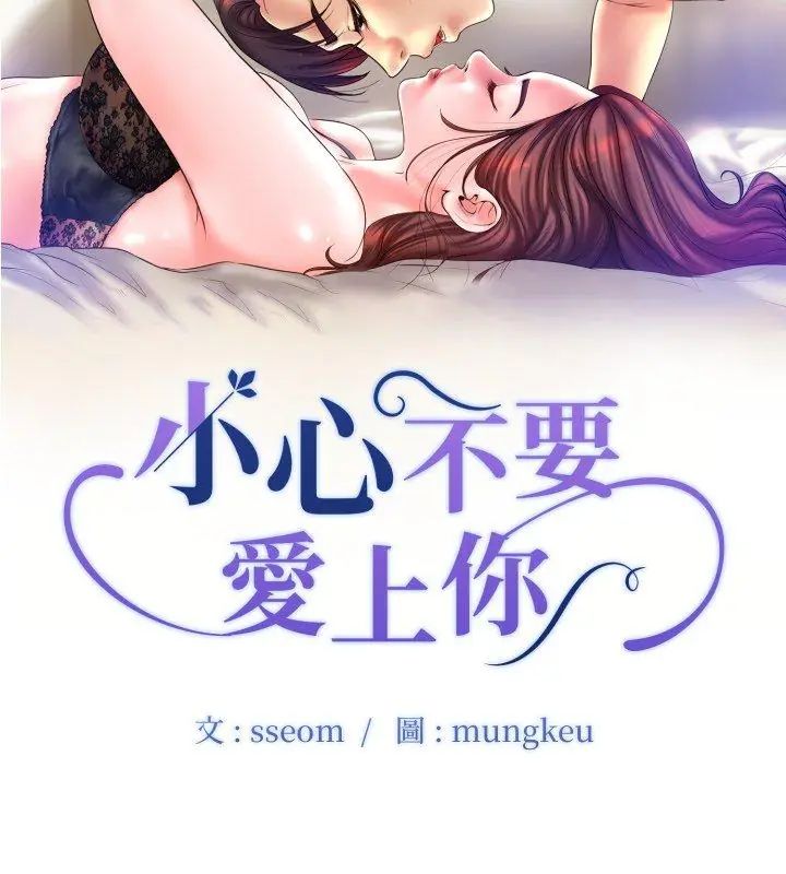 小心不要爱上你第3话