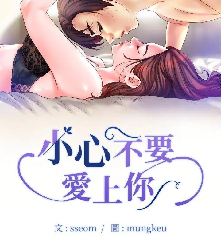 小心不要爱上你第7话