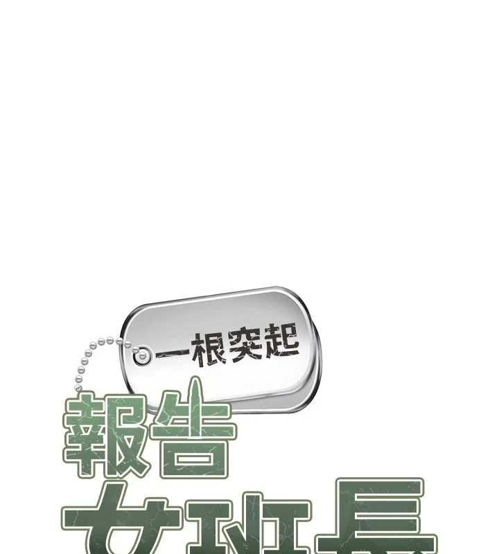 报告女班长:一根突起第62話-我想要你的孩子♥