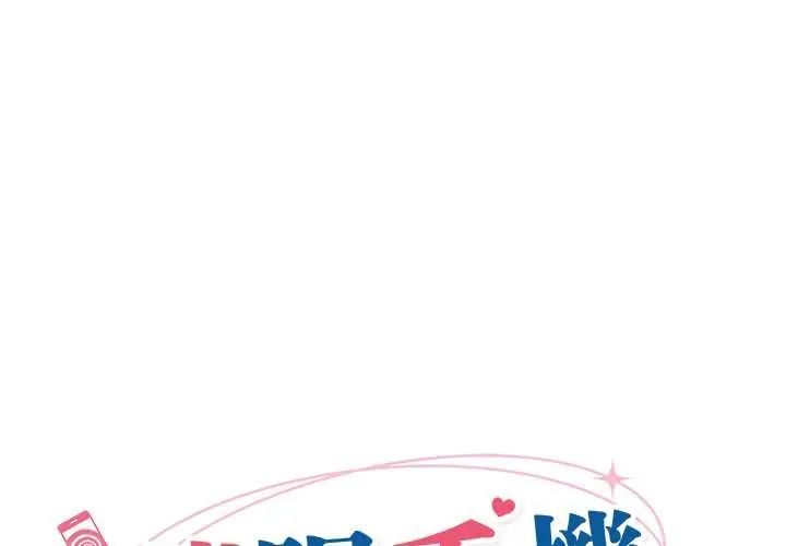 催眠手机第79話