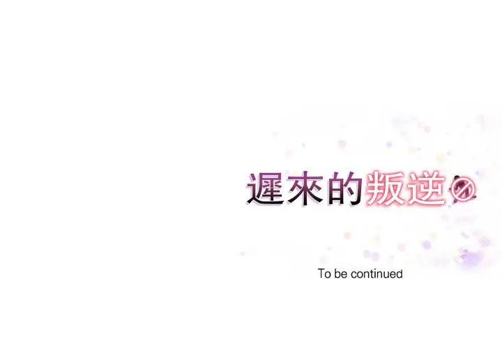 迟来的叛逆第13話