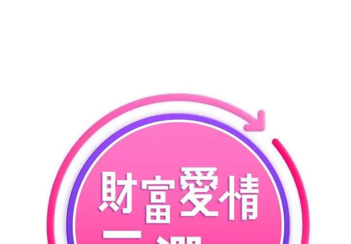 財富愛情二選一第17話