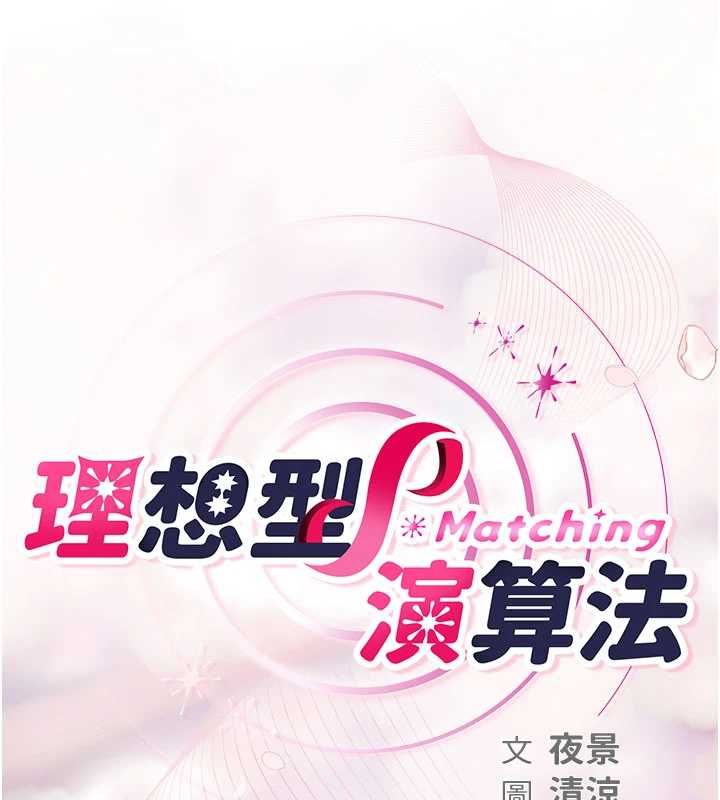 理想型演算法第5话-我们是开放性关係♥