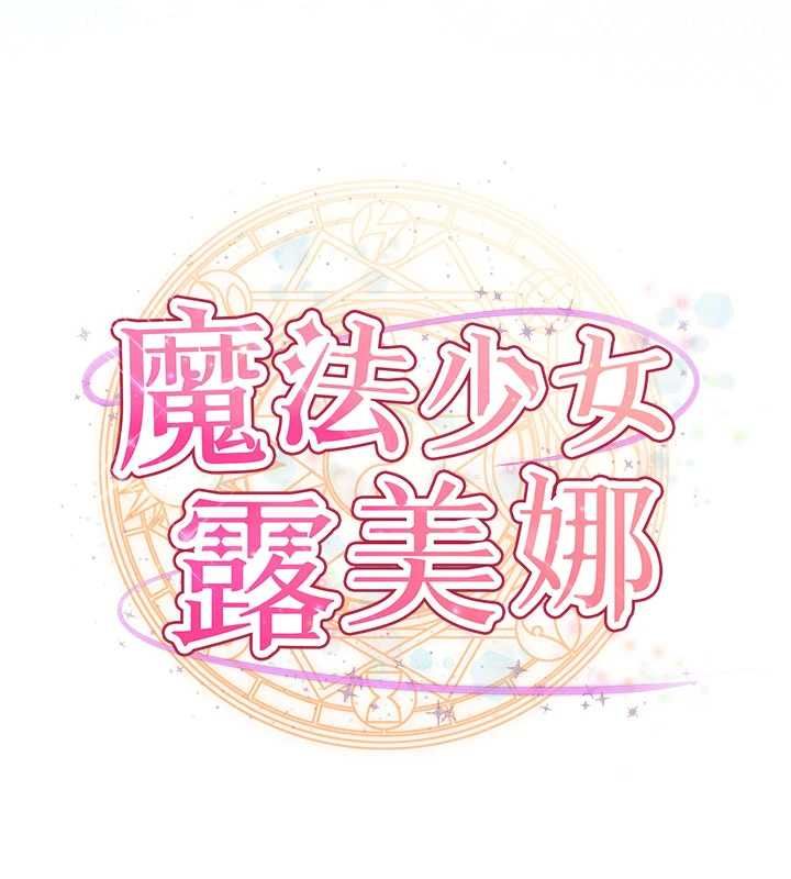 魔法少女露美娜第13話-你懂被魔物侵犯的感覺嗎?