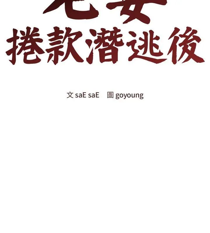 老婆捲款潛逃後第68話