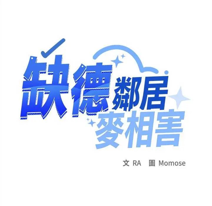 缺德邻居难相处第93話