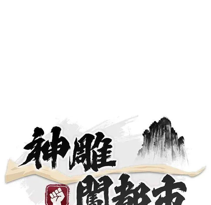 神雕闯都市第50話