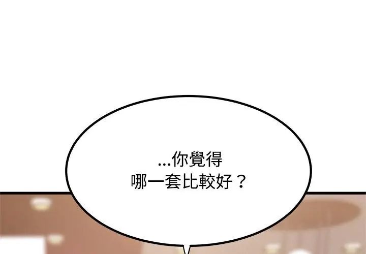 发小碰不得第128話