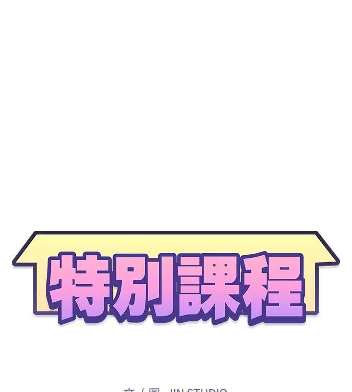 特别课程第24話