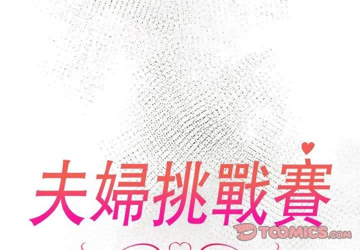 夫妇游戏第87話