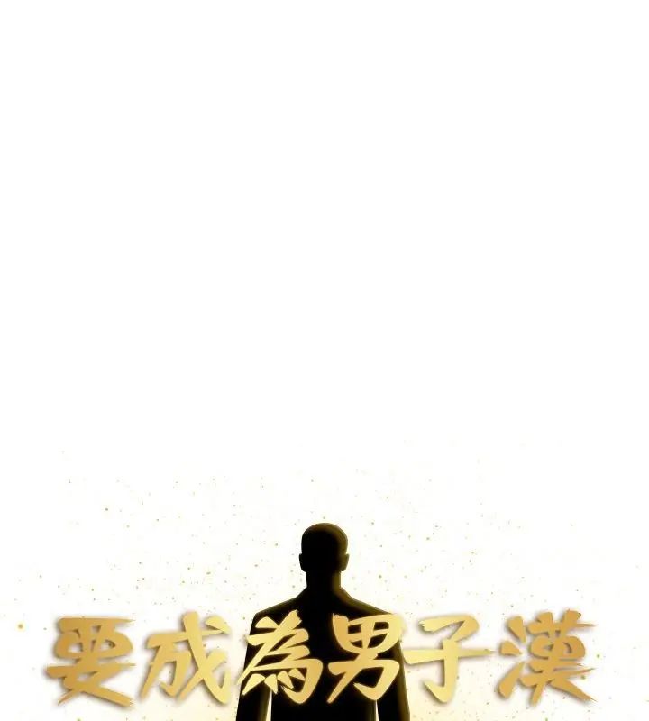 要成为男子汉第20話