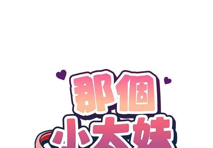 那个小太妹第19話