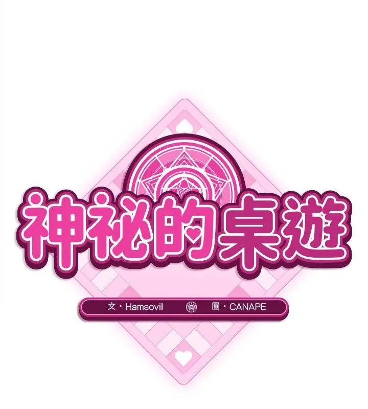 神秘的桌游第12話