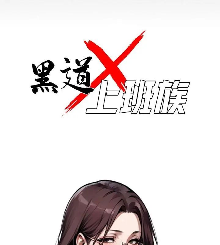 黑道X上班族第69話