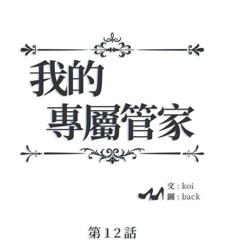 我的专属管家第12話