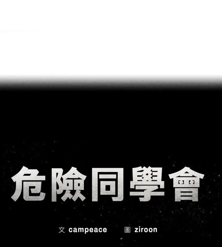 危险同学会第127話