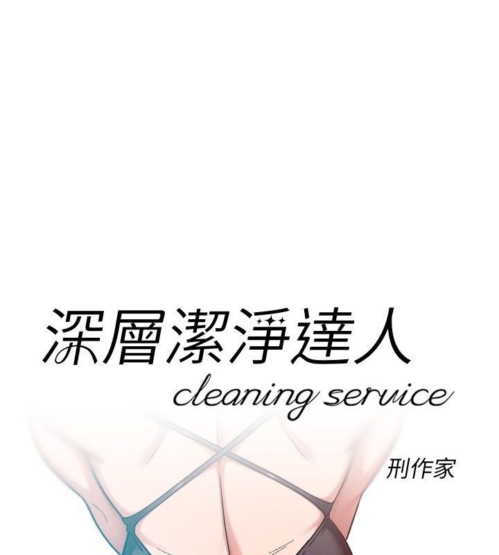 深层洁净达人第73話-喜歡被禁錮的感覺&hearts;