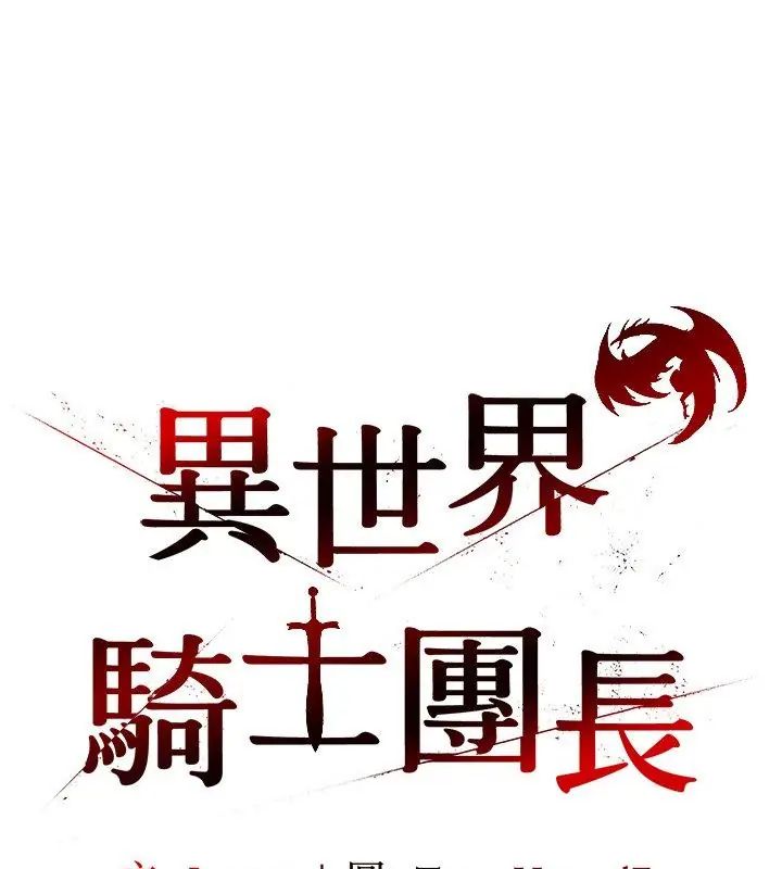 异世界骑士团长第78話