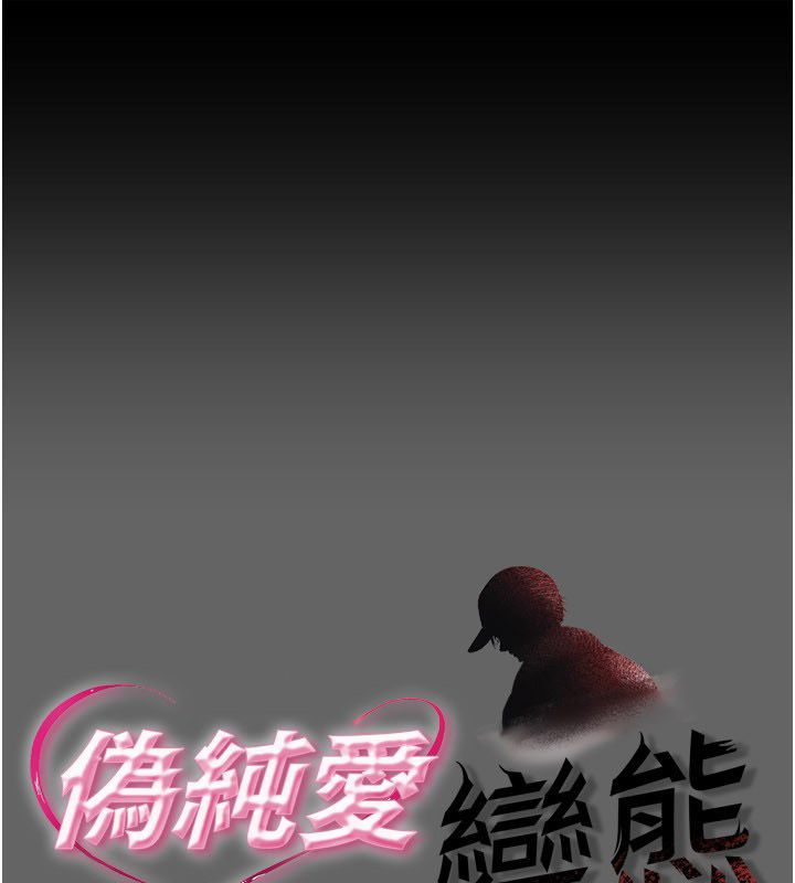 伪纯爱变态第11話-被點燃慾火的老闆娘