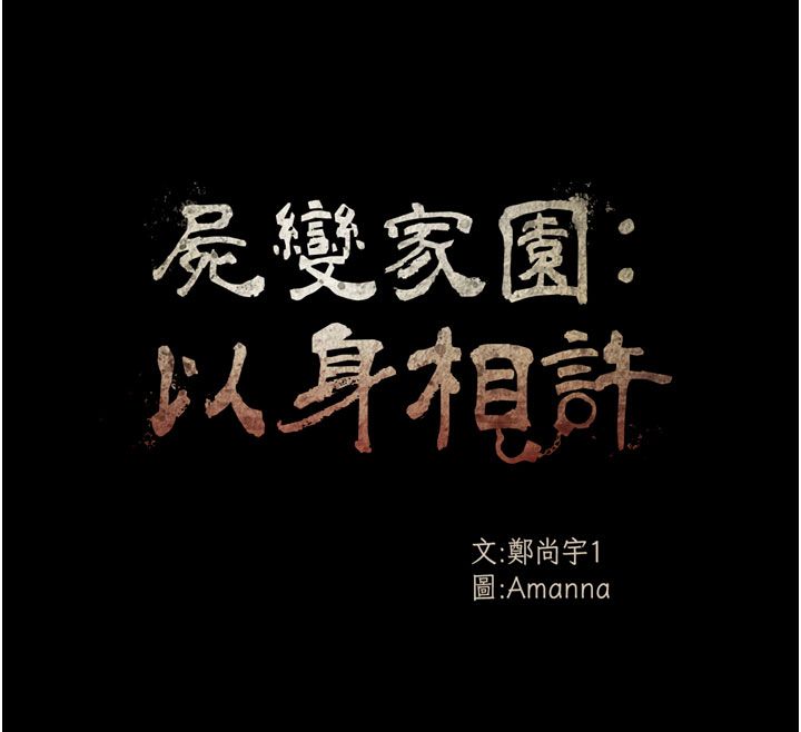尸变家园:以身相许第54話-你比我前夫還猛&hearts;