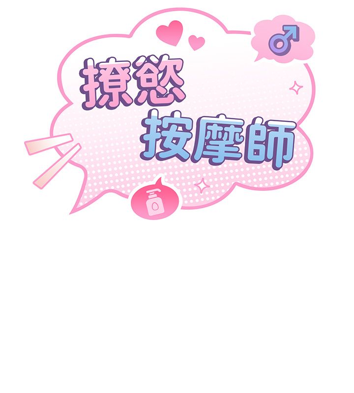 撩慾按摩师第17話-用我喜歡的姿勢吧&hearts;