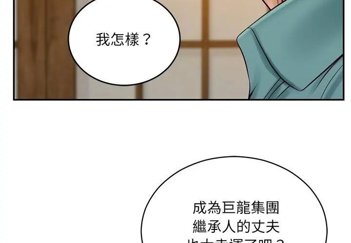 财阀家的女婿第90話
