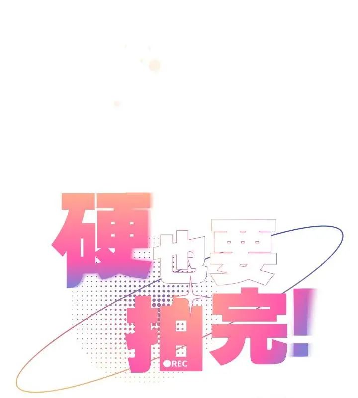 硬也要拍完第50話