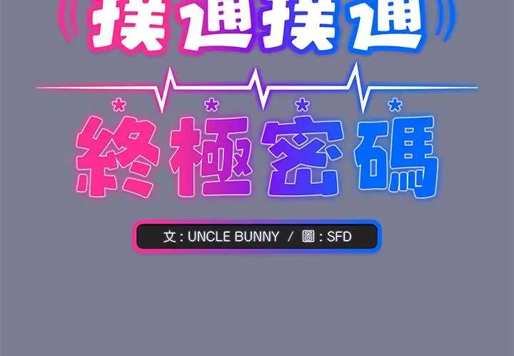 扑通扑通终极密码第27話