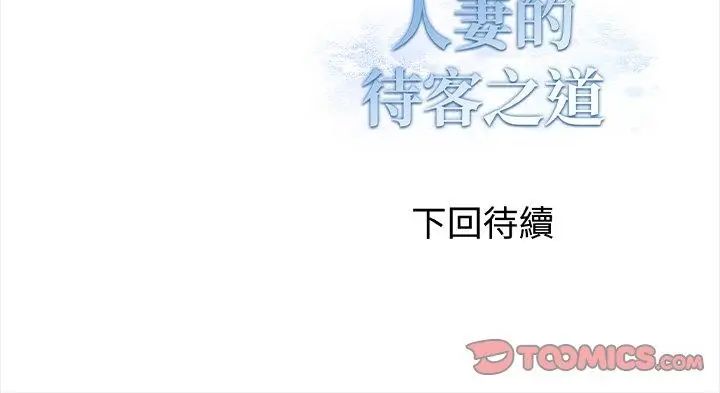人妻的待客之道第5話