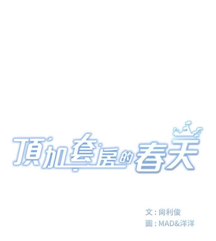 顶加套房的春天第77話-樓梯間的激情