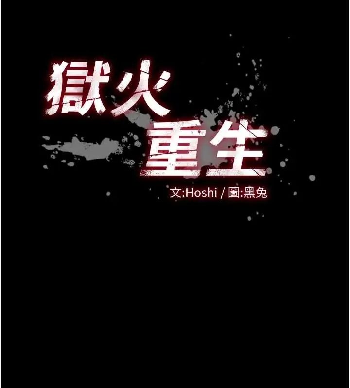 狱火重生第78話-你準備好滿足我了嗎?