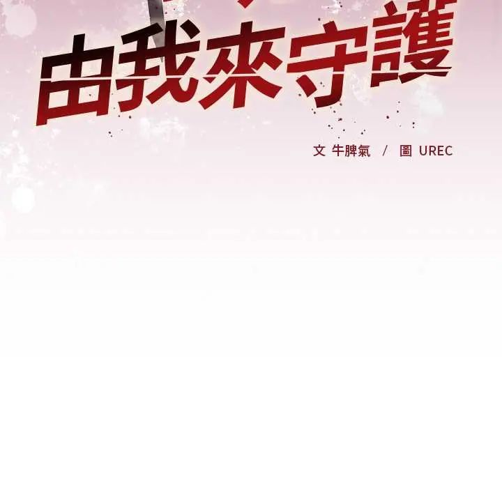 小姐由我來守護第31話