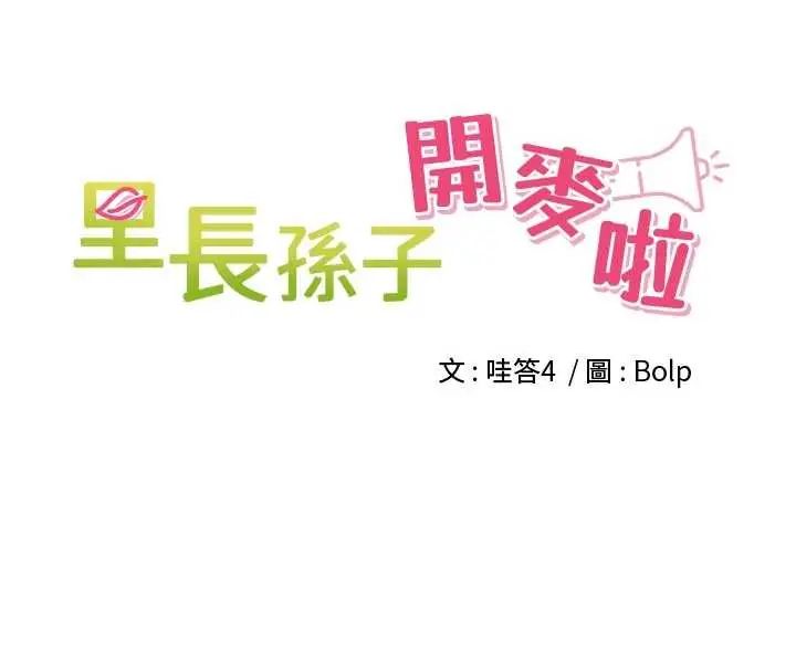 裡長孫子開麥啦第48話-不能被我老公發現