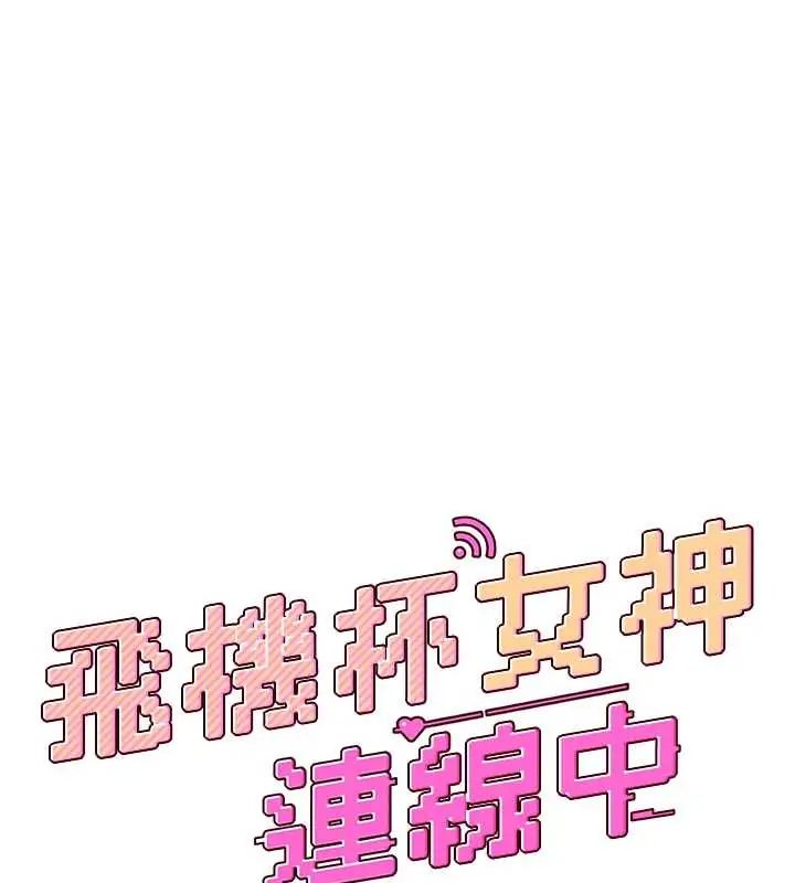 飞机杯女神连线中第73話-會不會吵到你鄰居?♥