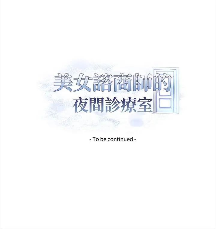 美女咨商师的夜间诊疗室第4話